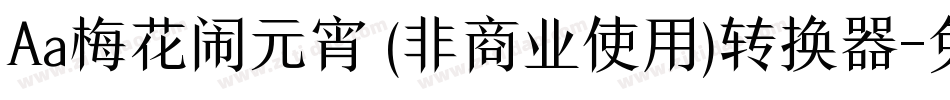 Aa梅花闹元宵 (非商业使用)转换器字体转换